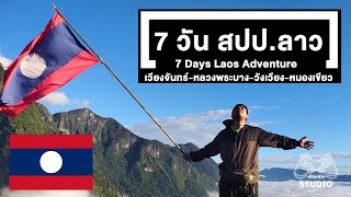 [คลิปยาว] เที่ยวลาว 7 วัน 4 เมือง เวียงจันทร์-หลวงพระบาง-วังเวียง-หนองเขียว | 7 Days Laos Adventure