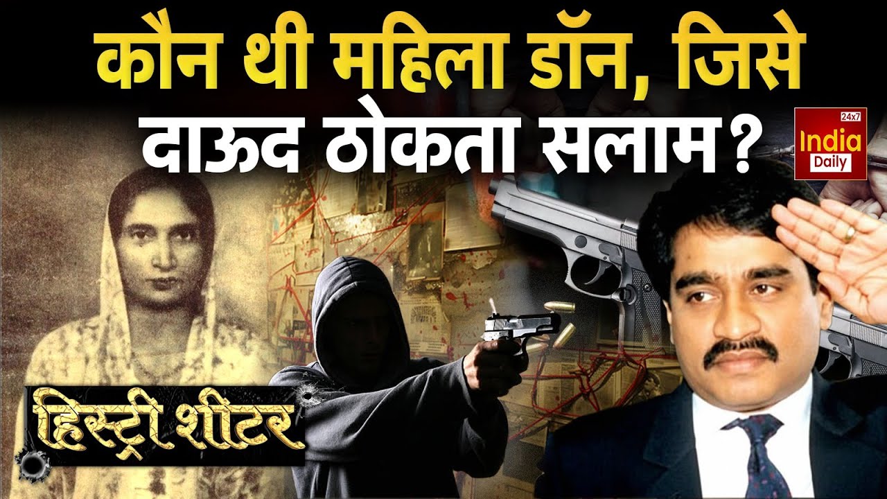 Dawood Ibrahim: वो लेडी, जिसके इशारे पर नाचती थी अक्खी मुंबई | Jenabai Daruwali | Crime | Viral