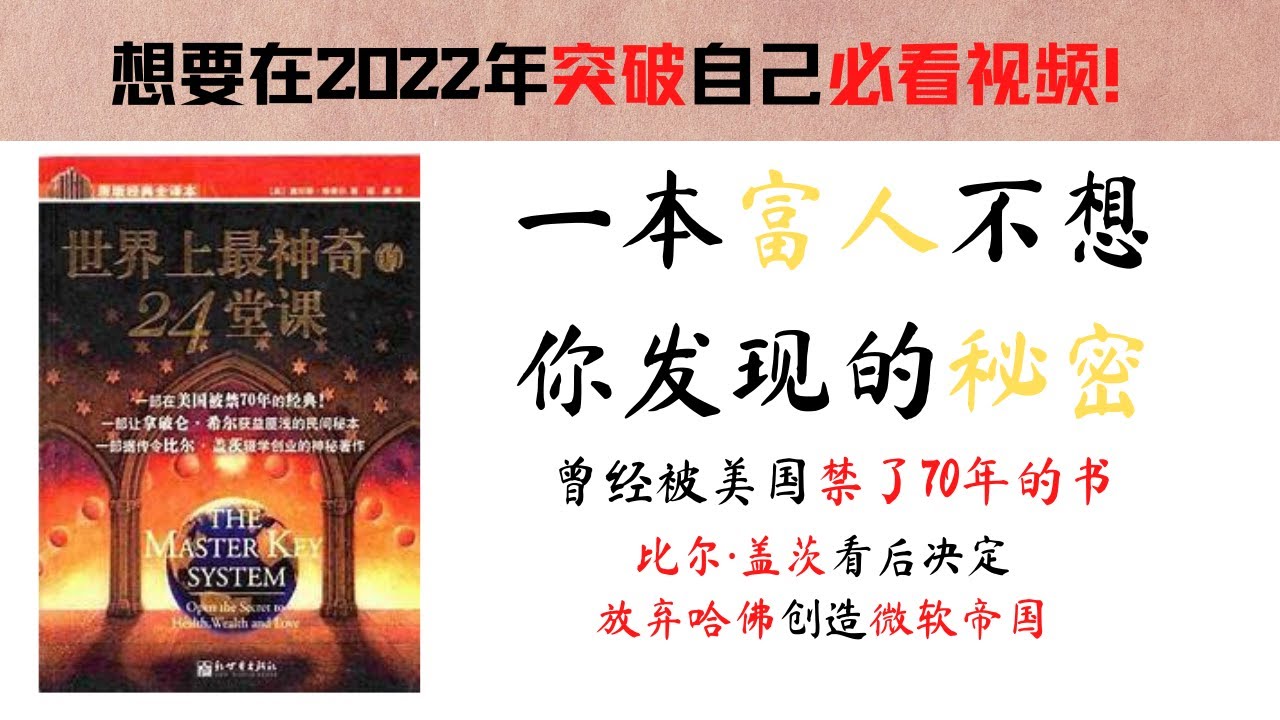 世界上最神奇的24堂课 22 年突破自己必看视频 创造属于你的财富必看之书一本在美国被禁了70年的致富经典 让比尔 盖茨辍学的神秘之作 世界上最神奇的24堂课 22 年突破自己必看视频 创造属于你的财富必看之书一本在美国被禁了70年的致富经典 让比尔 盖茨辍学的神秘之作