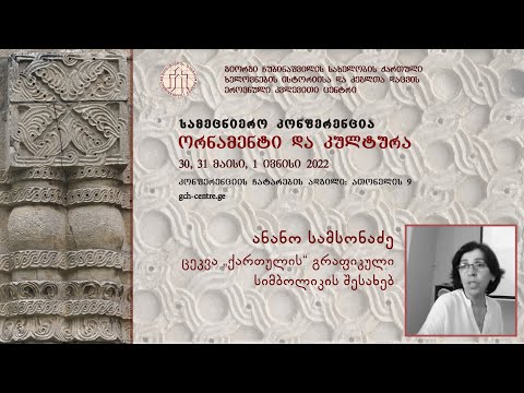 ანანო სამსონაძე - ცეკვა „ქართულის“ გრაფიკული სიმბოლიკის შესახებ
