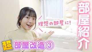 部屋改造が完成新しい部屋を紹介します♪【JKの部屋のルームツアー】