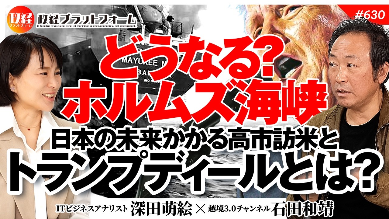 どうなるホルムズ海峡？日本の未来かかる高市訪米とトランプディールとは？　石田和靖氏　#630