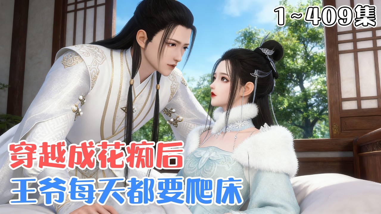 《穿越成花痴后，王爷每天都要爬床》1~409集🌸身为神医，专心搞事业，救死扶伤，男人退散！ 晋王哀怨脸：说好的要爬床，本王等了个寂寞… #穿越 #宫斗 #古代言情 #小九追书吖