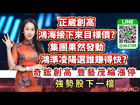 正崴創高 鴻海接下來目標價？集團果然發動 鴻準凌陽選誰賺得快？奇鋐創高 豐藝茂綸漲停 強勢股下一檔｜股市易點靈 許毓玲 分析師｜20240528