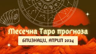 Близнаци ♊ Месечна Таро 🔮 прогноза+ Астро анализ, април 2024