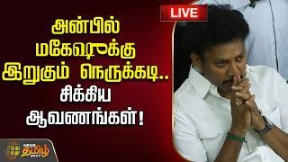 🔴LIVE : அன்பில் மகேஷுக்கு இறுகும் நெருக்கடி.. சிக்கிய ஆவணங்கள்! | Anbil Mahesh | School Education