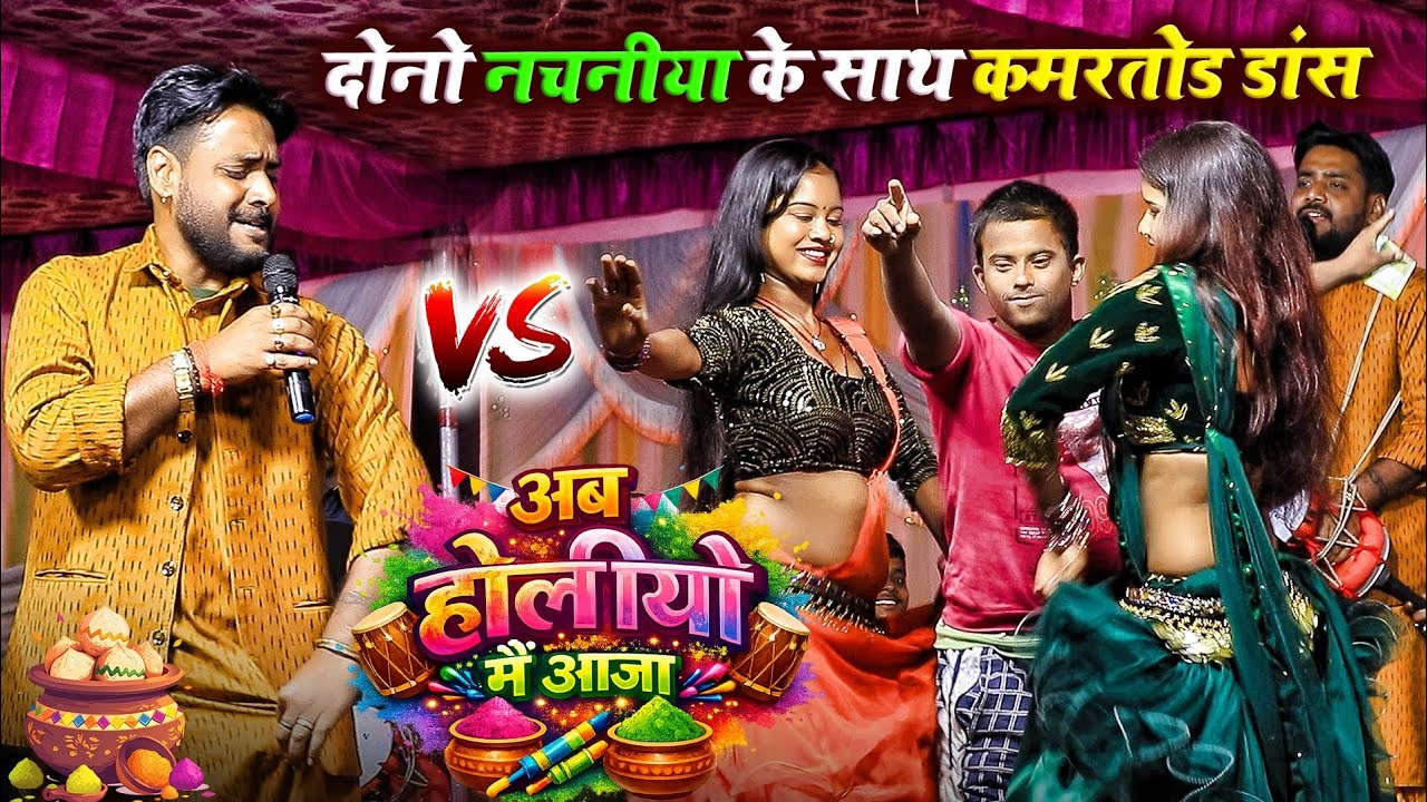 Holi - अजीत हलचल के हुड़का पर दोनों नचनिया के साथ कमरतोड़ डांस | अब होलीयो में आजा #Ajit Halchal Holi