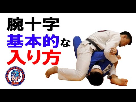 腕十字の入り方 マウントから ガードから - YouTube