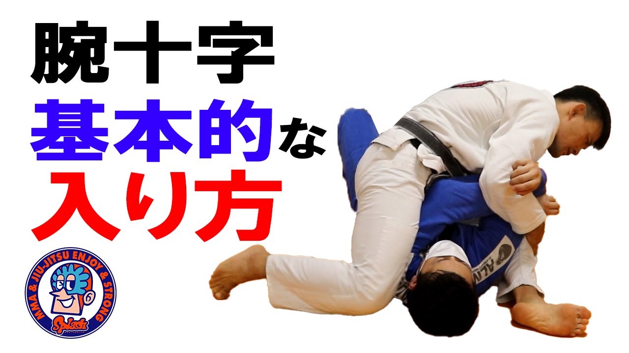 腕十字の入り方 マウントから ガードから - YouTube