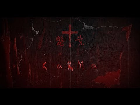 斃業 Karma