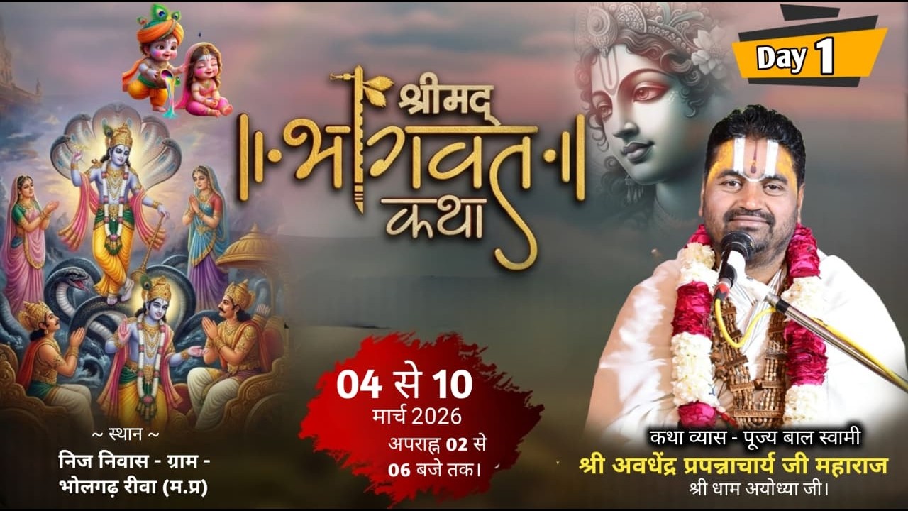 🔴LIVE DAY 01 - भागवत कथा | बालस्वामी जी अयोध्या धाम