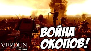 Verdun - ПЕРВАЯ МИРОВАЯ ВОЙНА! ПОЛНЫЙ ХАРДКОР!