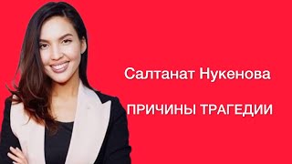 Салтанат Нукенова причины трагедии