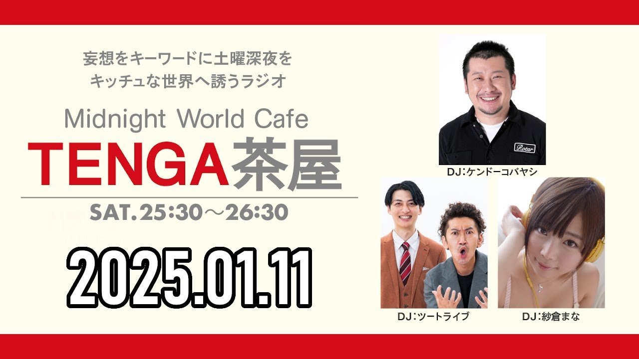 【2025.01.11】TENGA茶屋『ゲスト：ヤナギブソン』【ケンドーコバヤシ、ツートライブ、紗倉まな】