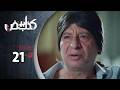 مسلسل كذب ابيض الحلقة 21 الحادية و العشرون كاملة Kezib Abyad HD 