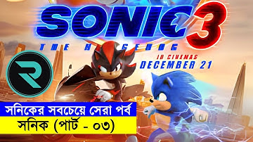 সনিকের সবচেয়ে সেরা পর্ব !! সনিক  (পার্ট-০৩) Movie Explained In Bangla