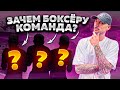 ПОЧЕМУ БОКСЕРЫ ПОКУПАЮТ СОПЕРНИКОВ?