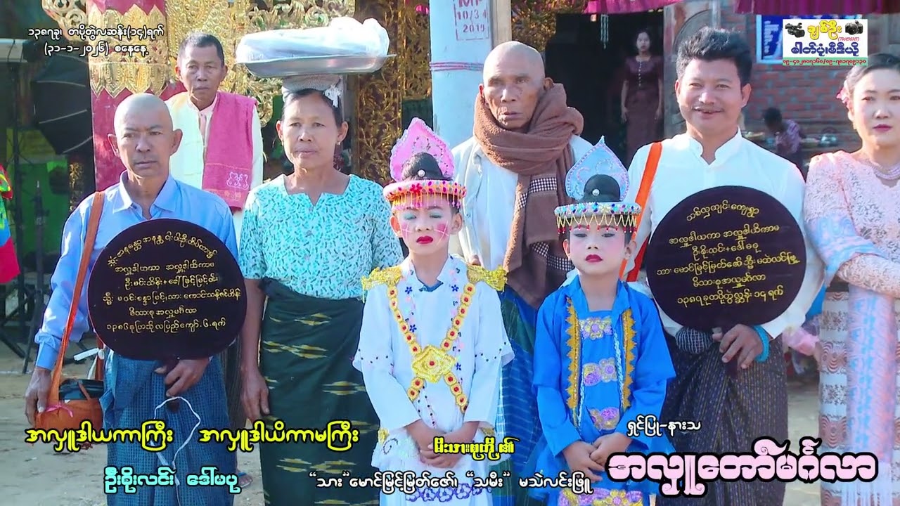 သစ်လှကျင်းကျေးရွာနေ ဦးစိုးလင်း+ဒေါ်မပုတို့၏ ရှင်ပြု-နားသ အလှူတော်မင်္ဂလာ(၃၁-၁-၂၀၂၆)စနေနေ့(အလှူအဝင်)