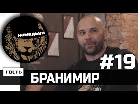 наМЕДЬни #19: Бранимир - о бардах, сказочном мире плацкартов и словарном запасе.