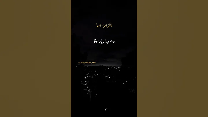 Dr: Israr Ahmad sahab status / #drisrarahmadbayan #urdubayan  #shortvideo #trendingshorts