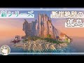 【新シリーズ】#1｜新しい居住地はなんと断崖絶壁の孤島！素敵な観光地になるまでの物語スタート！【サバイバル実況】