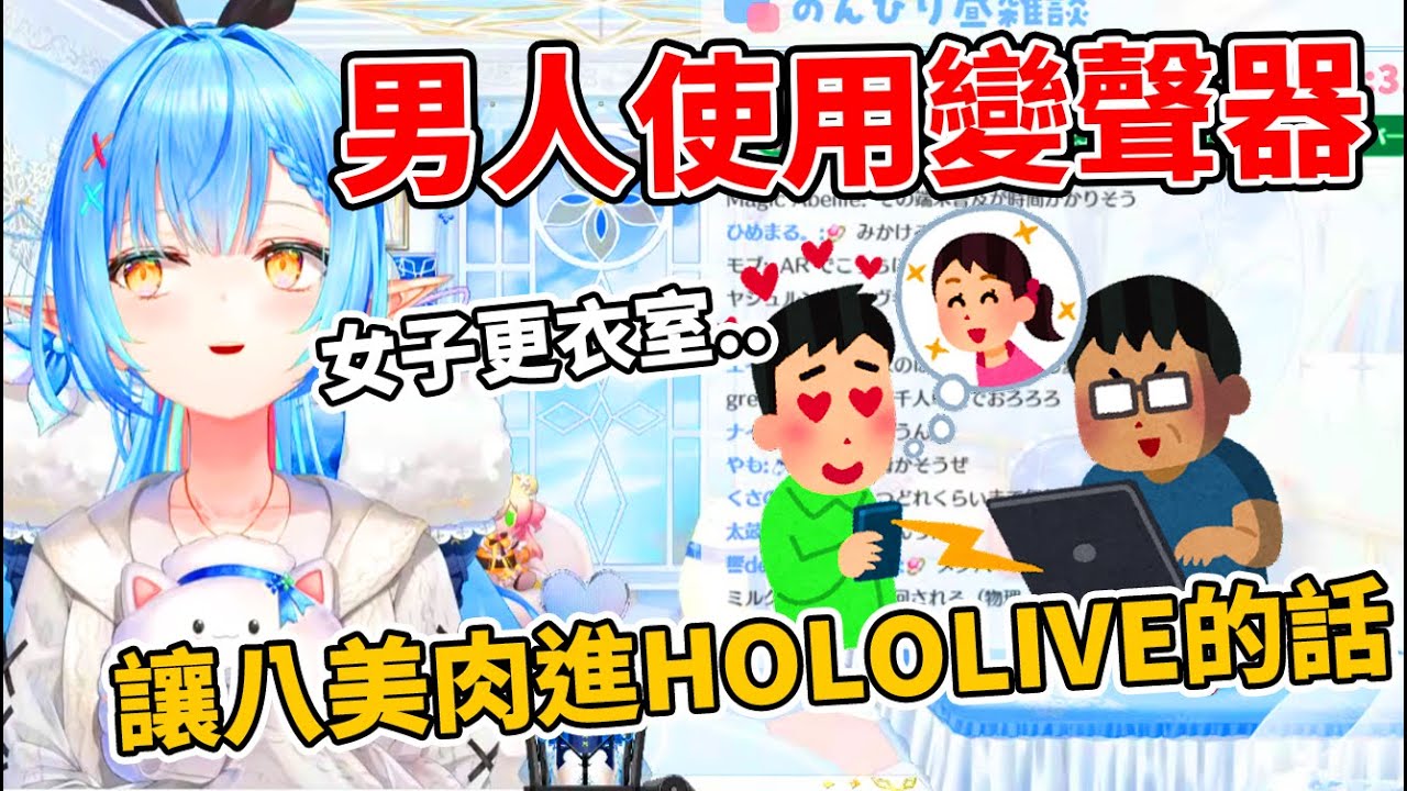 【雪花ラミィ】對男人開變聲器加入holo的可能，菈米自己也有機會是大叔..！？