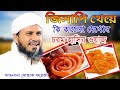 জিলাপি নিয়ে /\ চরম হাঁসির ওয়াজ /\ হাঁসতে হাঁসতে সবাই বেহুঁশ /\ Maulana Mostak Foyeji New Waz 2021