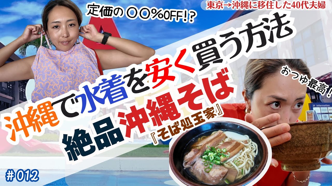 【沖縄移住】あしびなーで買い物→名店「玉家」でつゆ完飲｜玉家｜沖縄そば｜アウトレット｜あしびな｜Vlog #012