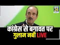 कांग्रेस में फूट- बगावत पर खुलकर बोले Ghulam Nabi Azad, कहा- कांग्रेस को 50 साल विपक्ष में बैठना है