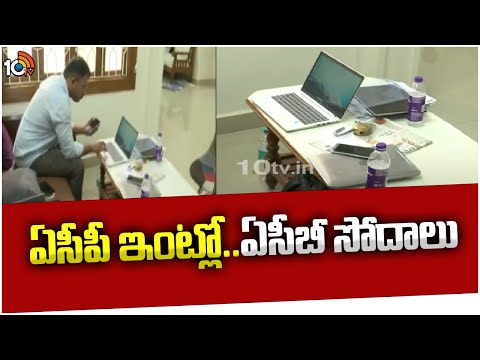 ACB Raids in CCS ACP Uma Maheswara Rao House | ఆదాయానికి మించిన ఆస్తుల కేసు నమోదు | 10TV - 10TVNEWSTELUGU