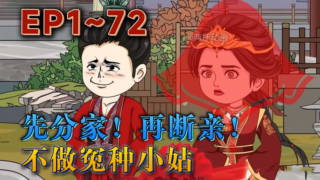 謝嬌嬌本來是21世紀的大好女青年，沒曾想壹朝穿越，穿越到古代壹瘋傻女子身上。前腳爹剛走，後腳兩個哥哥就要分家。她冷笑壹聲，巴不得妳們要分家呢！《先分家！再斷親！不做冤種小姑》#汪汪有聲書#動畫#小說