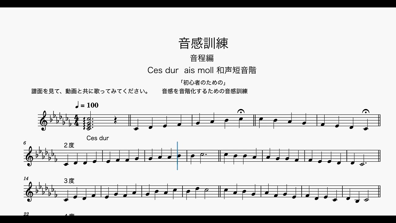 音感訓練「音程編〜全音階」Ces dur ais moll「ソルフェージュ初心者の