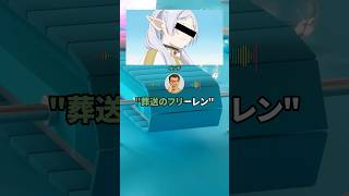 ワイに'葬送のフリーレン'みたいなカッコいい二つ名をつけるスレw