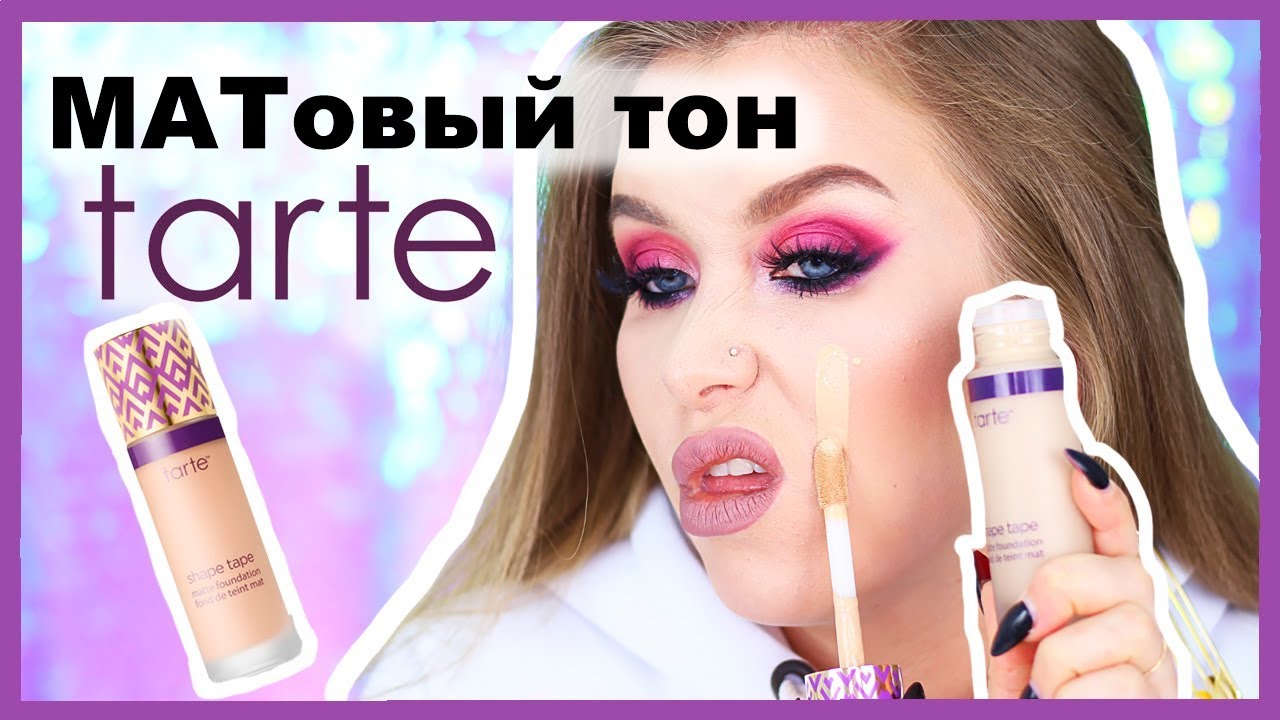 МАТовый тон от TARTE 🤬I Няшка или говняшка?! makeup artist