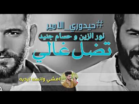 نور الزين و حسام جنيد تضل غالي 2018 Exclusive Nour Al Zain