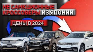 КРОССОВЕРЫ ИЗ ЯПОНИИ | НЕ САНКЦИОННЫЕ ЯПОНЦЫ | ЦЕНЫ НА 2024 ГОД