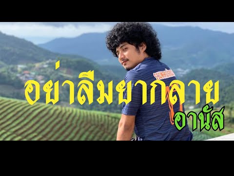 อย่าลืมยากลาย - อานัส Cover ต้นฉบับอาเล็ก โชคร่มพฤกษ์
