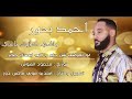 الفنان أحمد بحور ماشي كلامك ماشي الفنان أحمد بحور ماشي كلامك ماشي