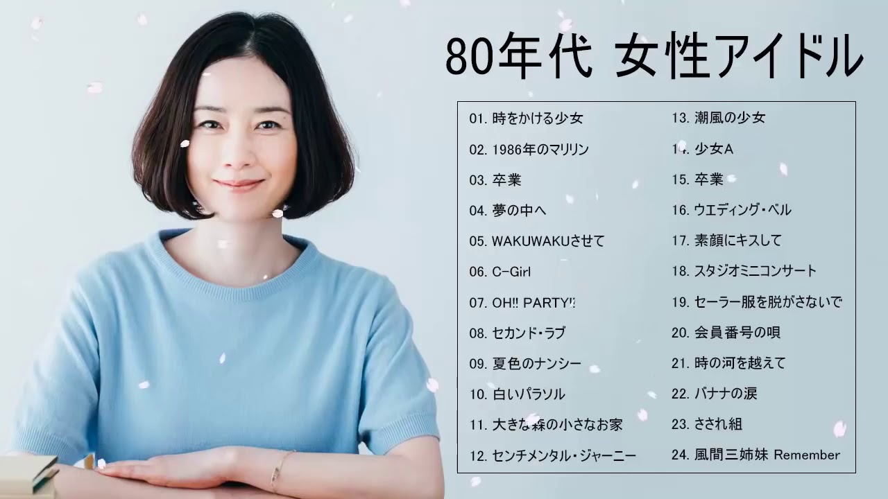 80年代 女性アイドル 80年代懐かしヒットソングメドレー 80年代 ヒット 曲 日本 メドレー 邦楽 おすすめ 懐メロ Vol 04 Youtube