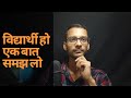 विधार्थी हो तो तुम्हें एक बात समझनी पड़ेगी | JUST LOOK AT YOURSELF