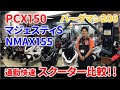 【比較シリーズ】通勤スクーター・150cc-250cc比較しました！