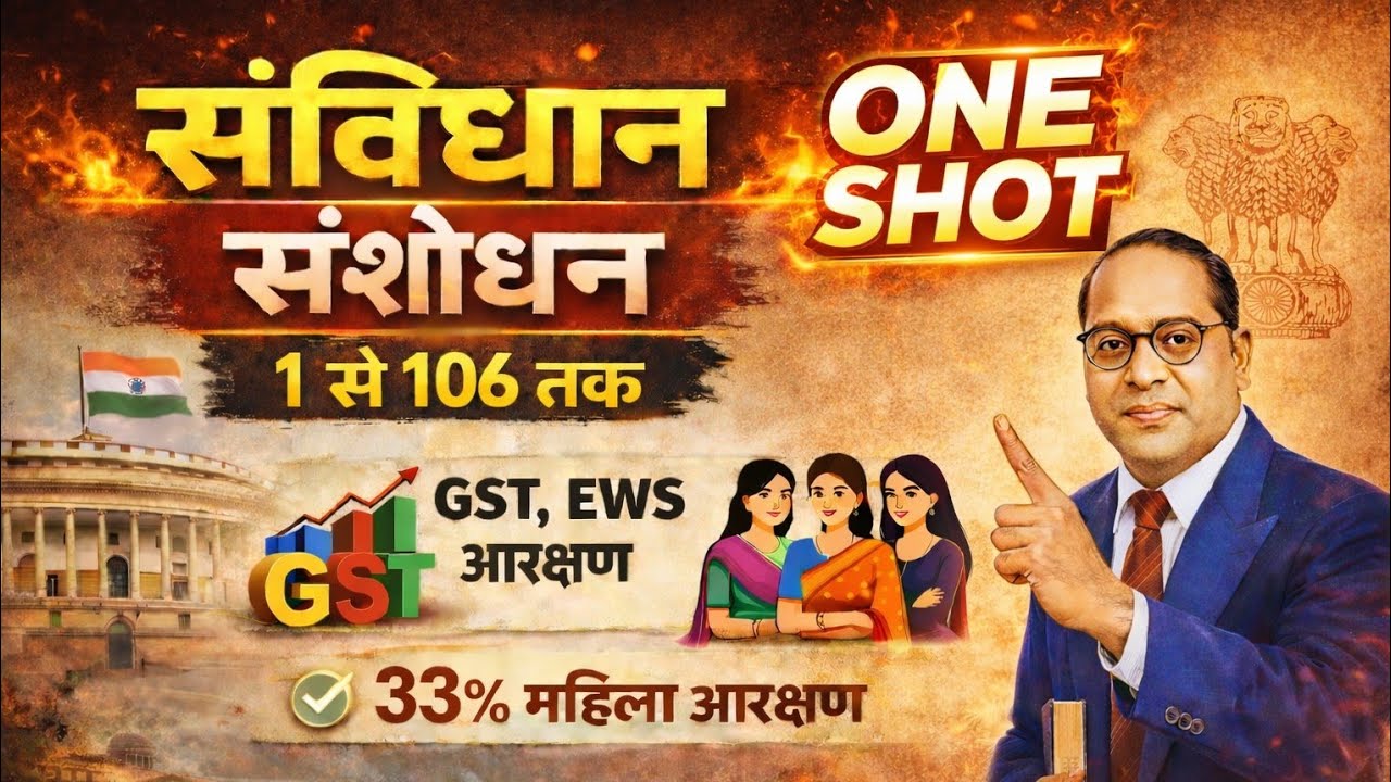 संविधान संशोधन (1-106) ONE SHOT🔥 || Exam में छपने वाला प्रश्न 🔥Sambhidan sansodhan
