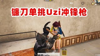 狙击手麦克落地一把镰刀单挑冲锋枪神走位上演天秀1V1