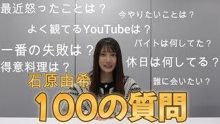 【石原由希】100の質問に答えました