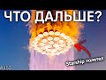 Полет и Взрыв Starship. Что дальше для SpaceX | TBBT 453