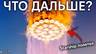 Полет и Взрыв Starship. Что дальше для SpaceX | TBBT 453