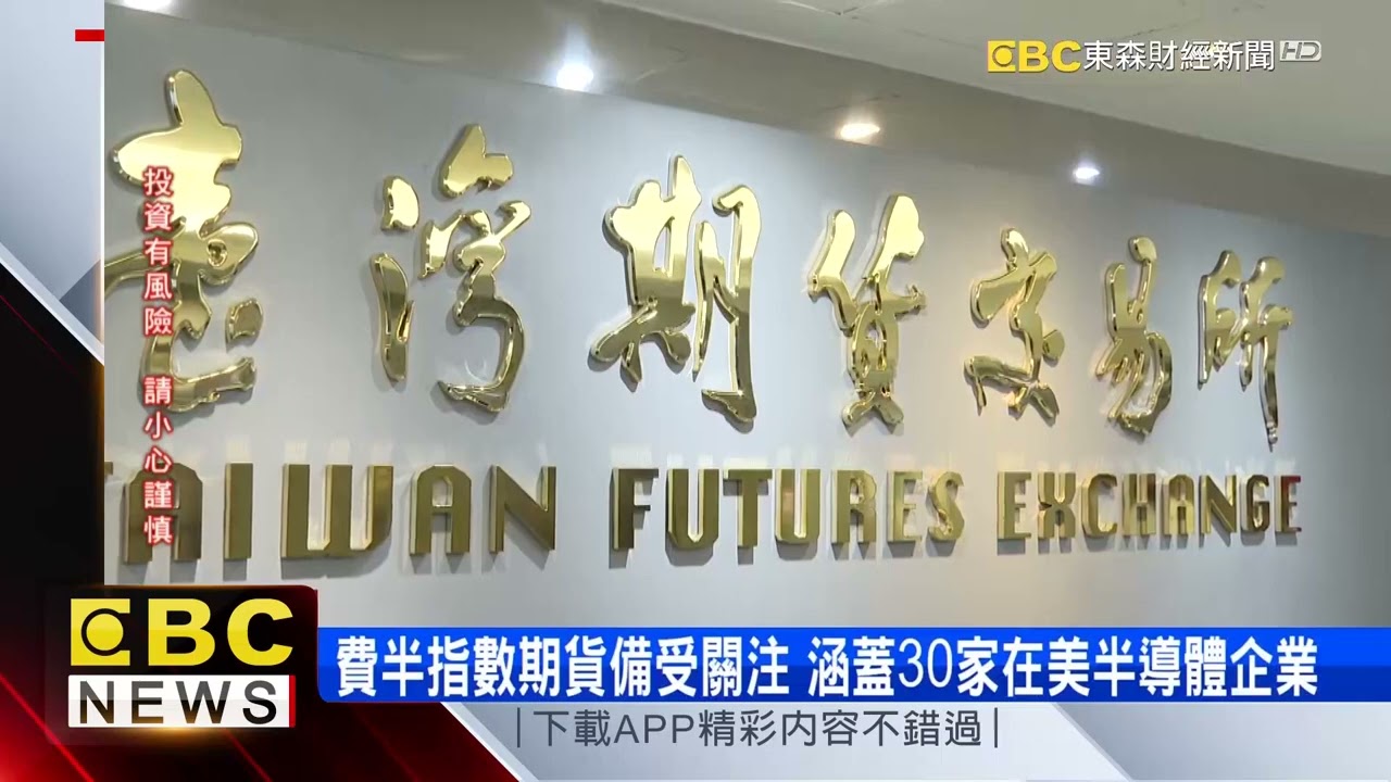 期交所25歲禮物 推出費城半導體期貨掛牌上市 @57ETFN