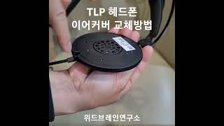청각인지 훈련 프로그램 TLP의 헤드셋 이어커버 교체 방법 설명입니다.