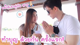 ทำบุญ ด้วยกันครั้งแรก!! ที่ อยุธยา ขอให้เรา? (ห้ามแผ่วนะ)