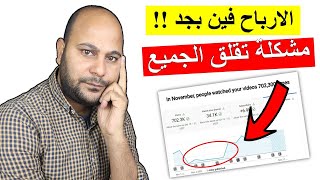 سبب حذف الأرباح الرهيب الموجود عند معظم القنوات